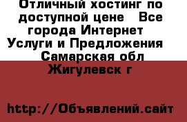 Отличный хостинг по доступной цене - Все города Интернет » Услуги и Предложения   . Самарская обл.,Жигулевск г.